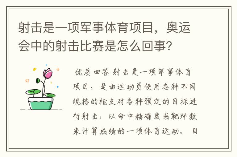 射击是一项军事体育项目,奥运会中的射击比赛是怎么回事?