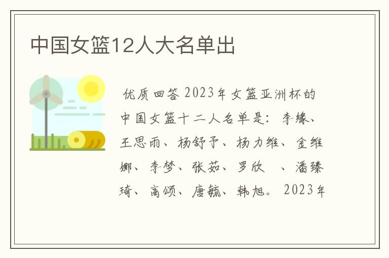 中国女篮12人大名单出