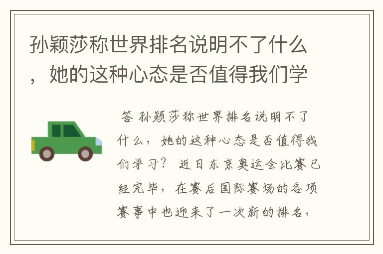 孙颖莎称世界排名说明不了什么,她的这种心态是否值得我们学习?
