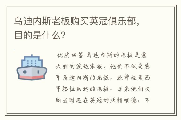 乌迪内斯老板购买英冠俱乐部,目的是什么?