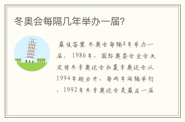 冬奥会每隔几年举办一届?