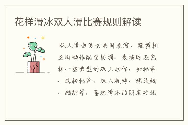花样滑冰双人滑比赛规则解读