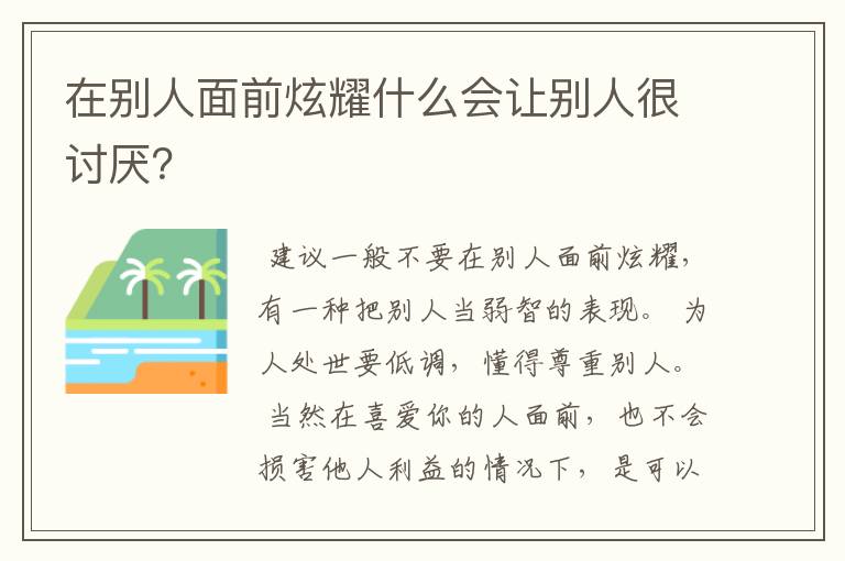 在别人面前炫耀什么会让别人很讨厌?