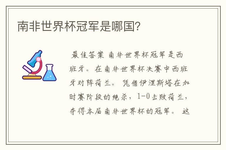 南非世界杯冠军是哪国?