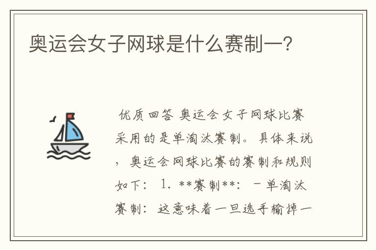 奥运会女子网球是什么赛制一?