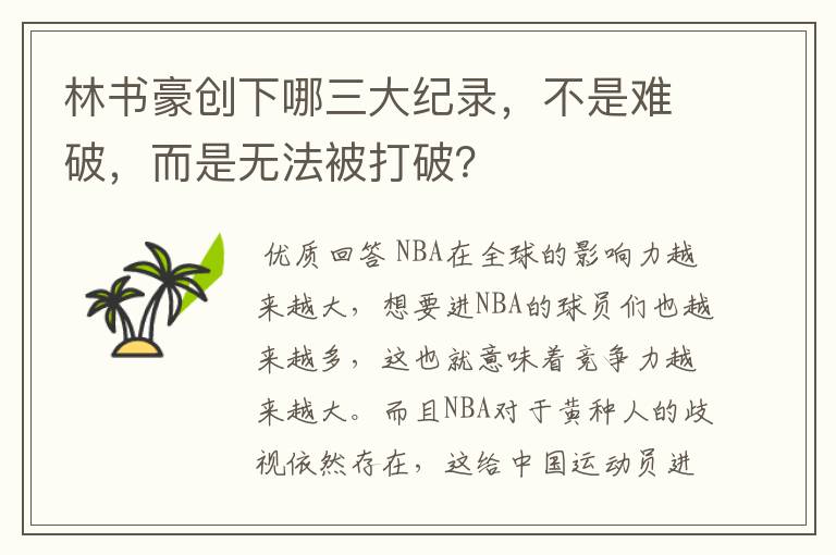 林书豪创下哪三大纪录,不是难破,而是无法被打破?
