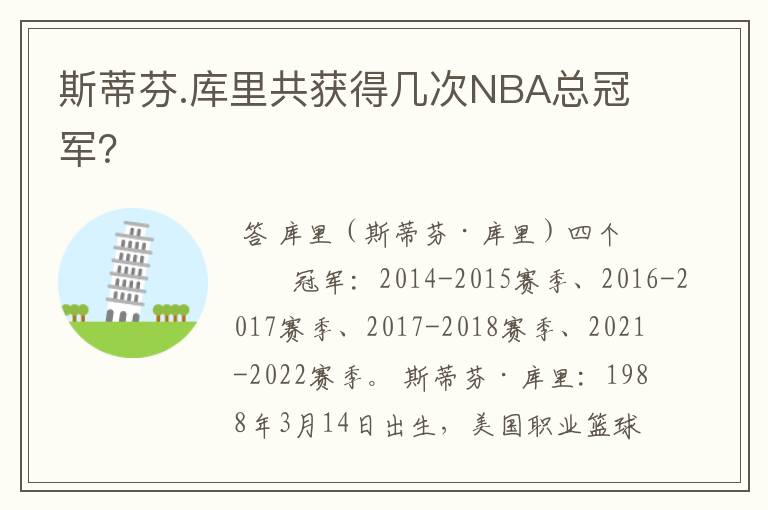 斯蒂芬.库里共获得几次NBA总冠军?