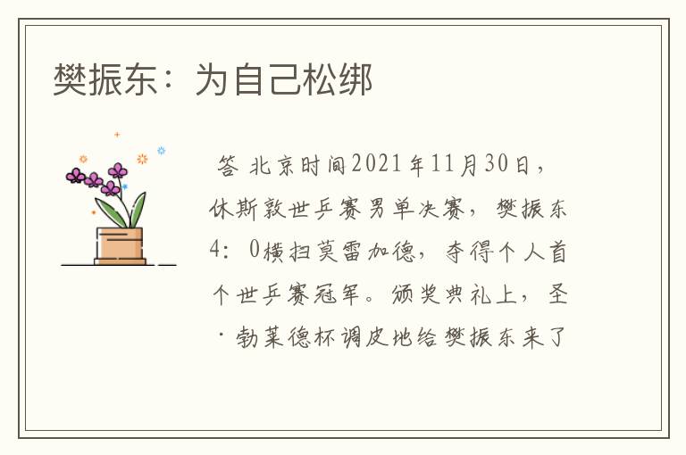 樊振东:为自己松绑