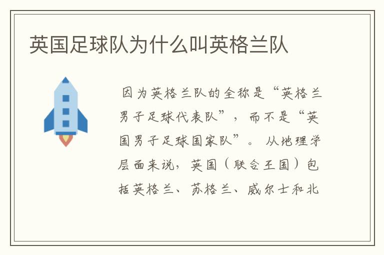 英国足球队为什么叫英格兰队