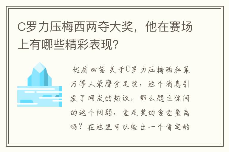 C罗力压梅西两夺大奖,他在赛场上有哪些精彩表现?