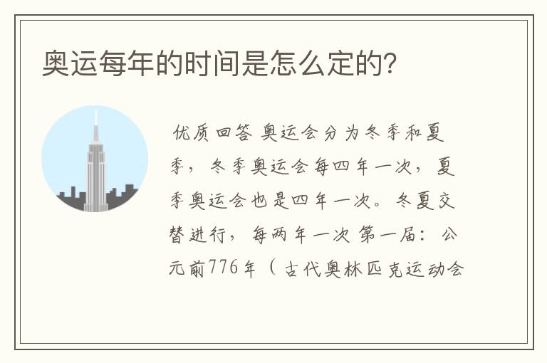奥运每年的时间是怎么定的?