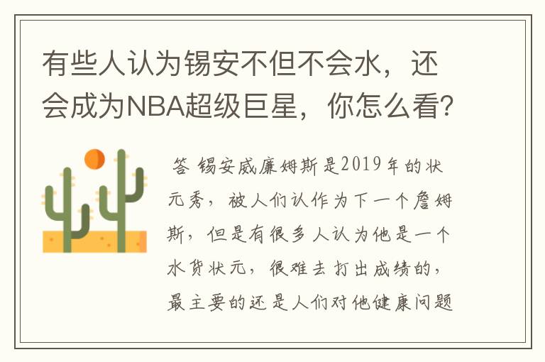 有些人认为锡安不但不会水，还会成为NBA超级巨星，你怎么看？