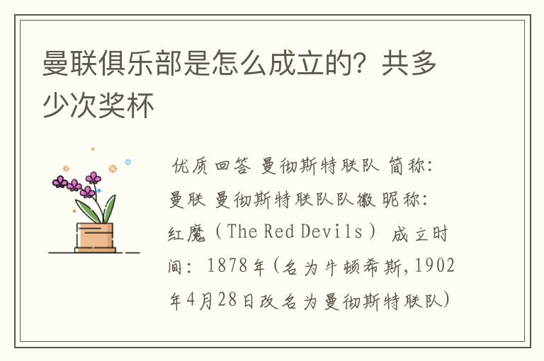 曼联俱乐部是怎么成立的?共多少次奖杯