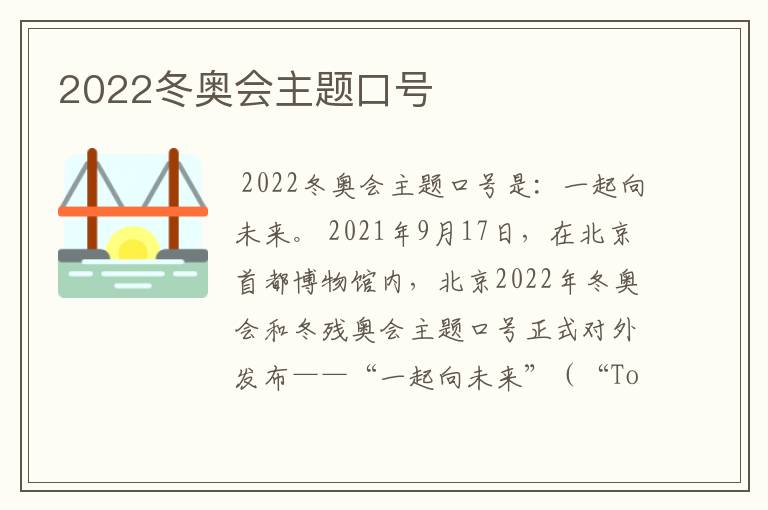 2022冬奥会主题口号
