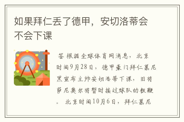 如果拜仁丢了德甲,安切洛蒂会不会下课