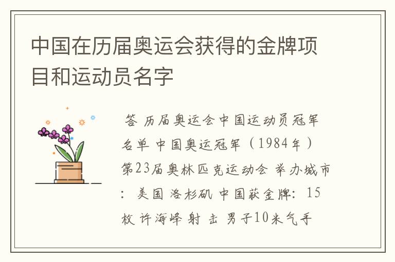 中国在历届奥运会获得的金牌项目和运动员名字