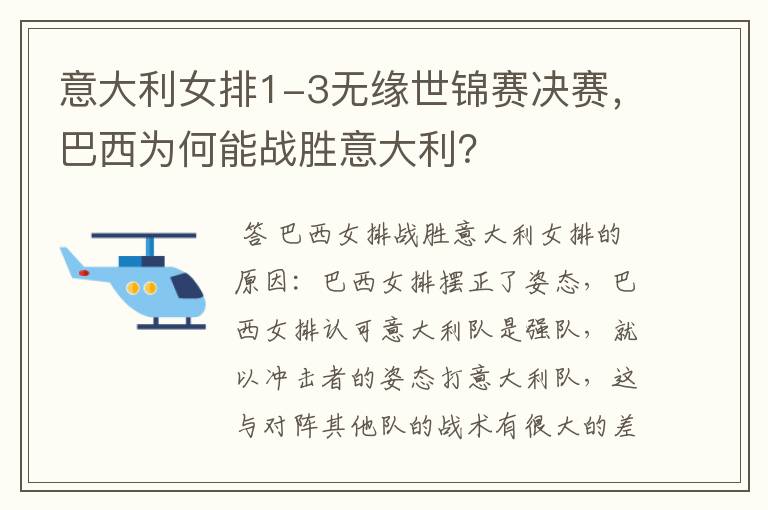 意大利女排1-3无缘世锦赛决赛,巴西为何能战胜意大利?