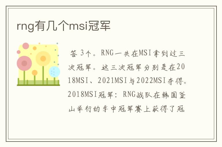 rng有几个msi冠军