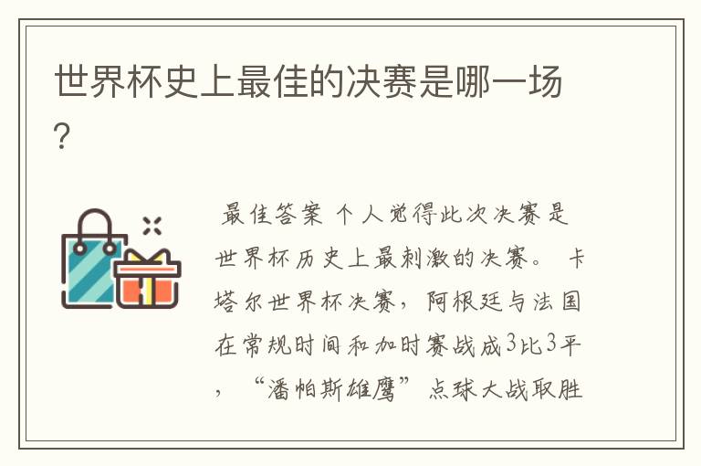 世界杯史上最佳的决赛是哪一场?