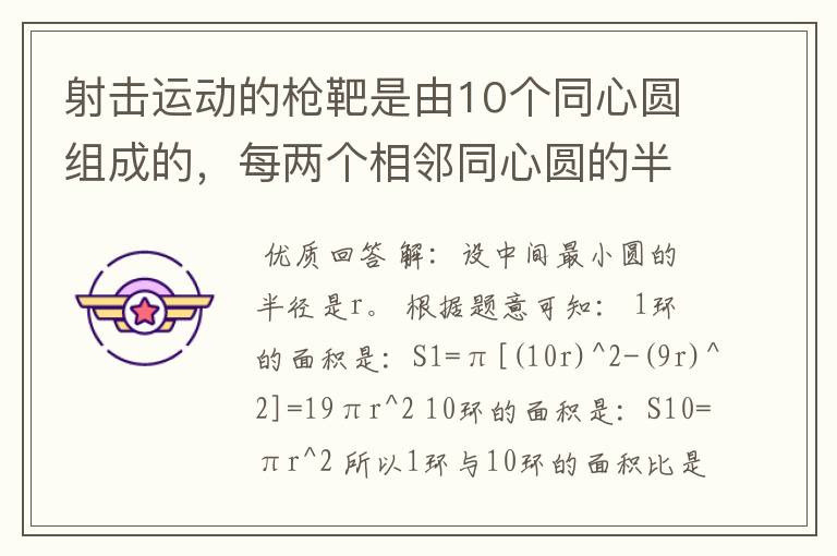 射击运动的枪靶是由10个同心圆组成的,每两个相邻同心圆的半径之差等于中间最小圆的半径。
