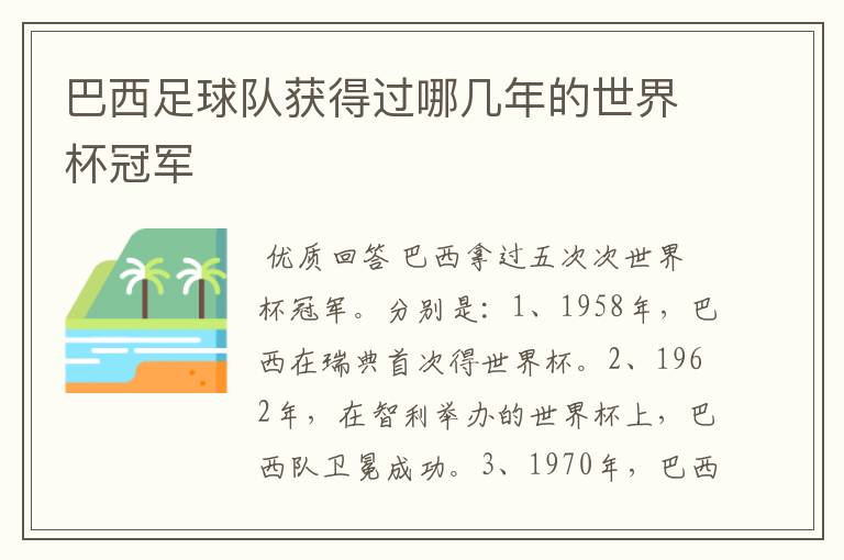 巴西足球队获得过哪几年的世界杯冠军