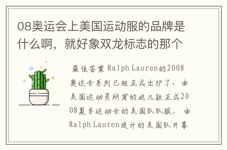 08奥运会上美国运动服的品牌是什么啊,就好象双龙标志的那个
