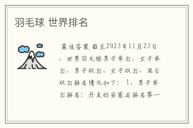 羽毛球 世界排名