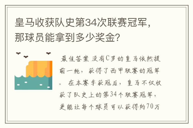 皇马收获队史第34次联赛冠军,那球员能拿到多少奖金?