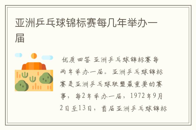 亚洲乒乓球锦标赛每几年举办一届