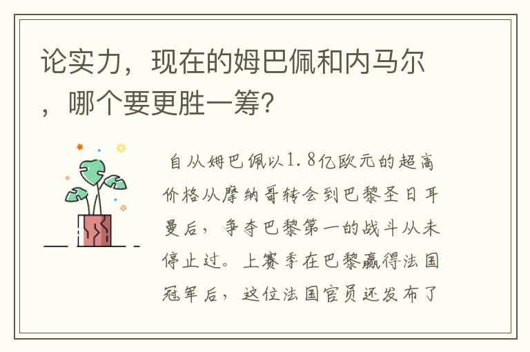 论实力,现在的姆巴佩和内马尔,哪个要更胜一筹?