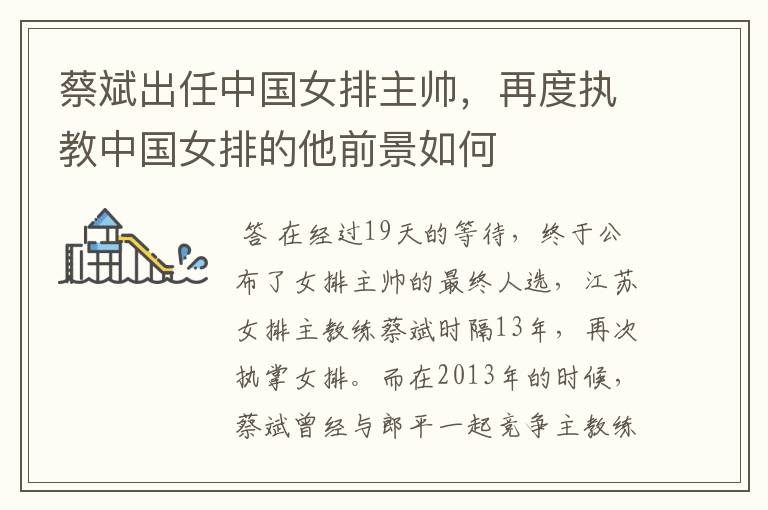 蔡斌出任中国女排主帅,再度执教中国女排的他前景如何