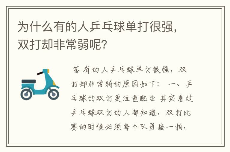 为什么有的人乒乓球单打很强,双打却非常弱呢?