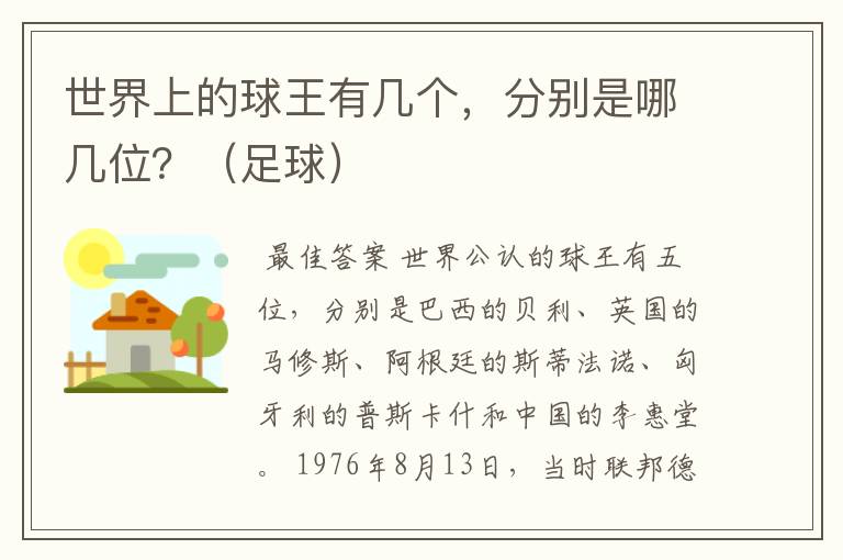 世界上的球王有几个,分别是哪几位?(足球)