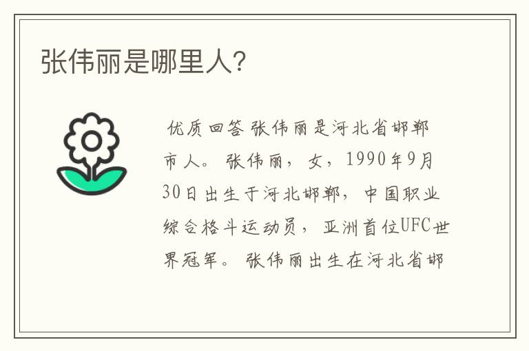 张伟丽是哪里人?