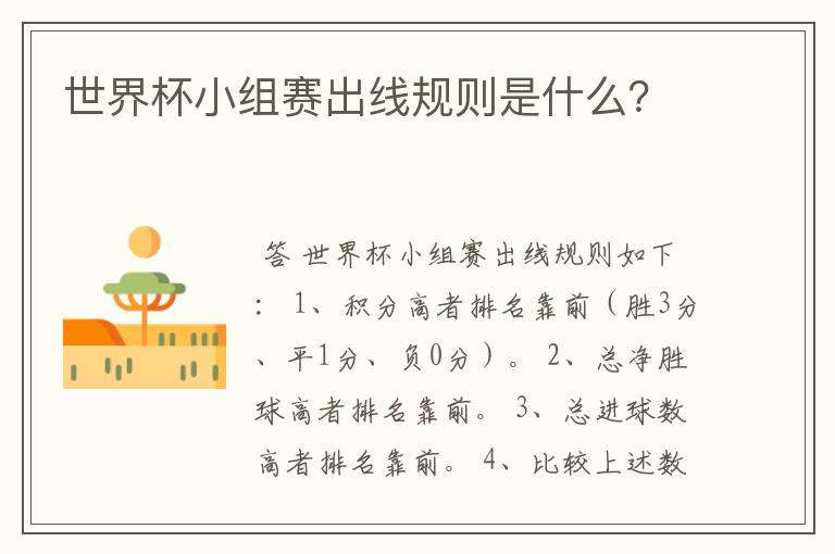 世界杯小组赛出线规则是什么?