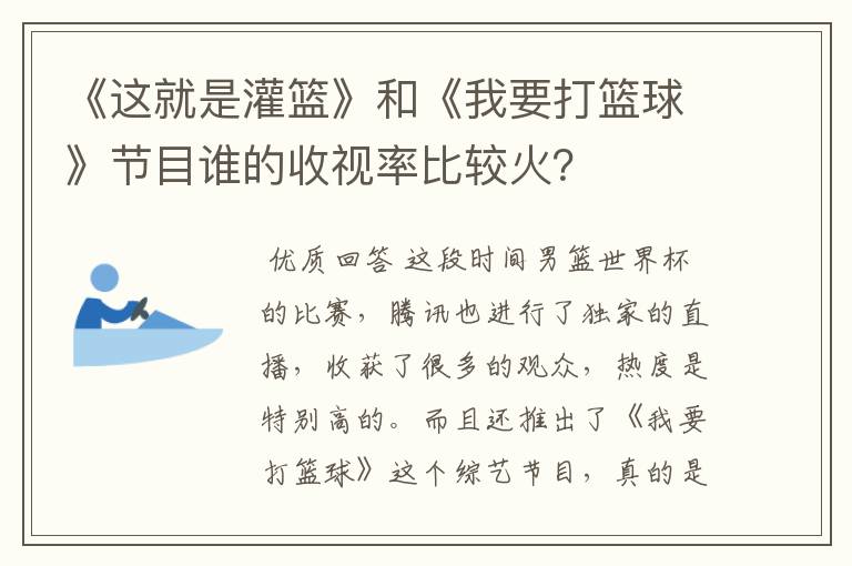 《这就是灌篮》和《我要打篮球》节目谁的收视率比较火?