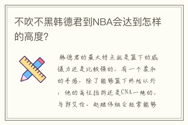 不吹不黑韩德君到NBA会达到怎样的高度?