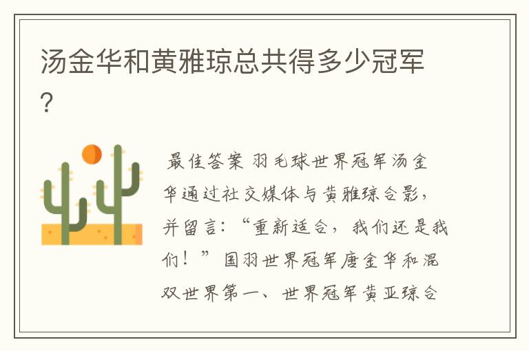 汤金华和黄雅琼总共得多少冠军?