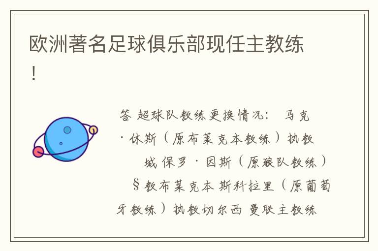 欧洲著名足球俱乐部现任主教练!