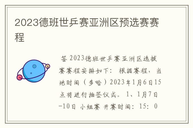 2023德班世乒赛亚洲区预选赛赛程