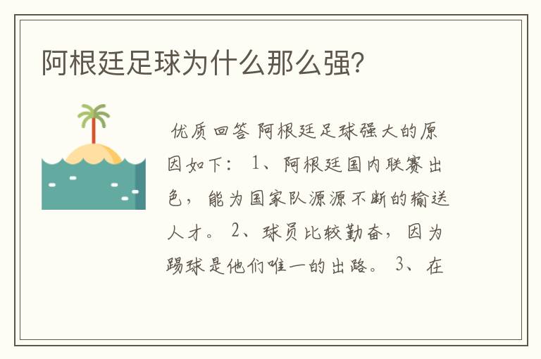 阿根廷足球为什么那么强？