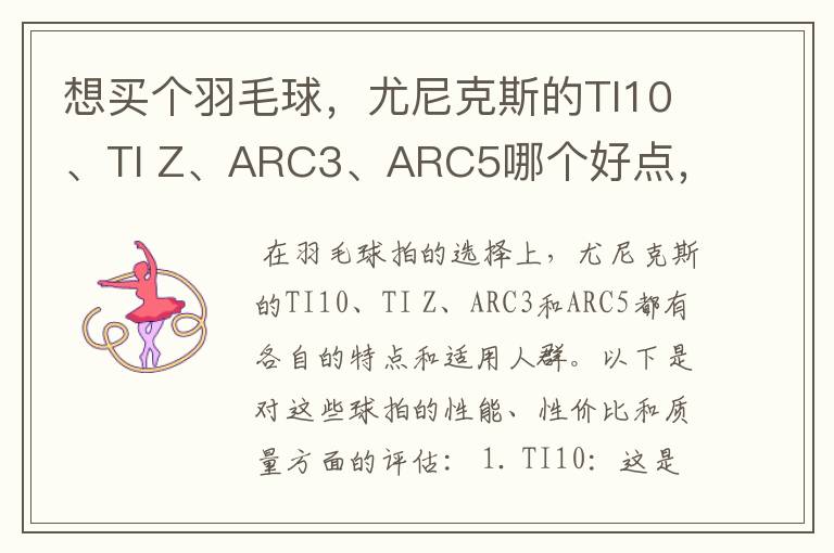 想买个羽毛球,尤尼克斯的TI10、TI Z、ARC3、ARC5哪个好点,性价比个质量,性能方面麻烦