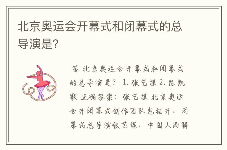 北京奥运会开幕式和闭幕式的总导演是?