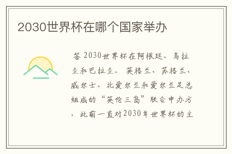 2030世界杯在哪个国家举办