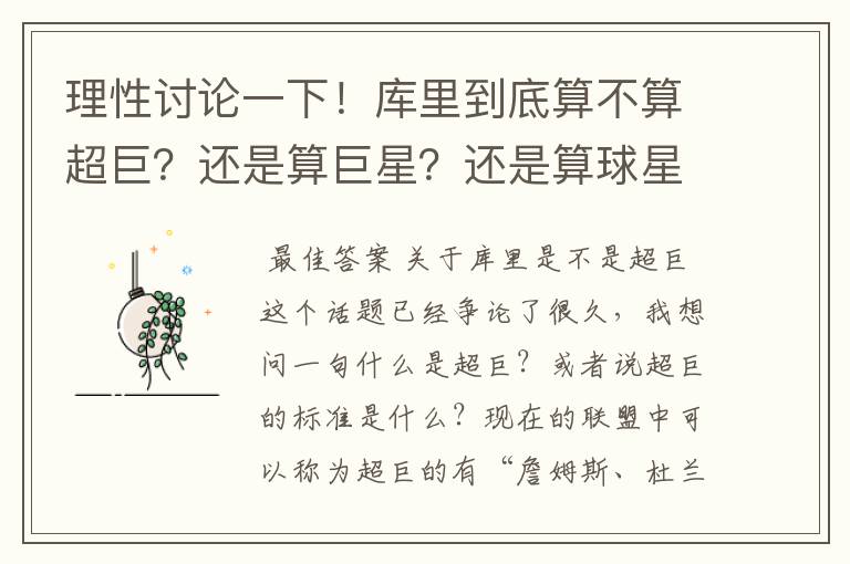 理性讨论一下!库里到底算不算超巨?还是算巨星?还是算球星?