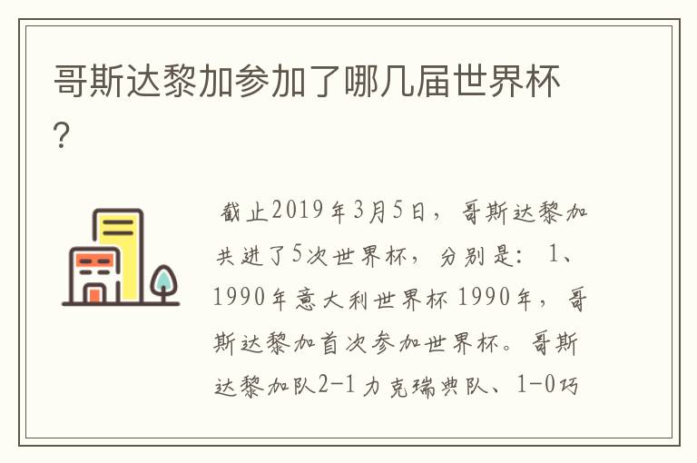 哥斯达黎加参加了哪几届世界杯?