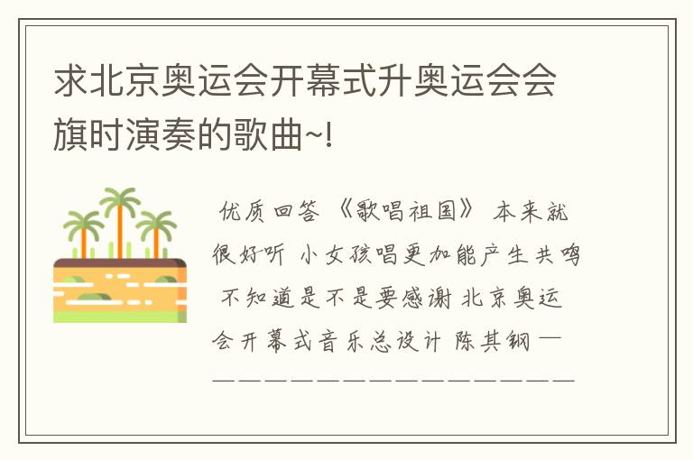 求北京奥运会开幕式升奥运会会旗时演奏的歌曲~!