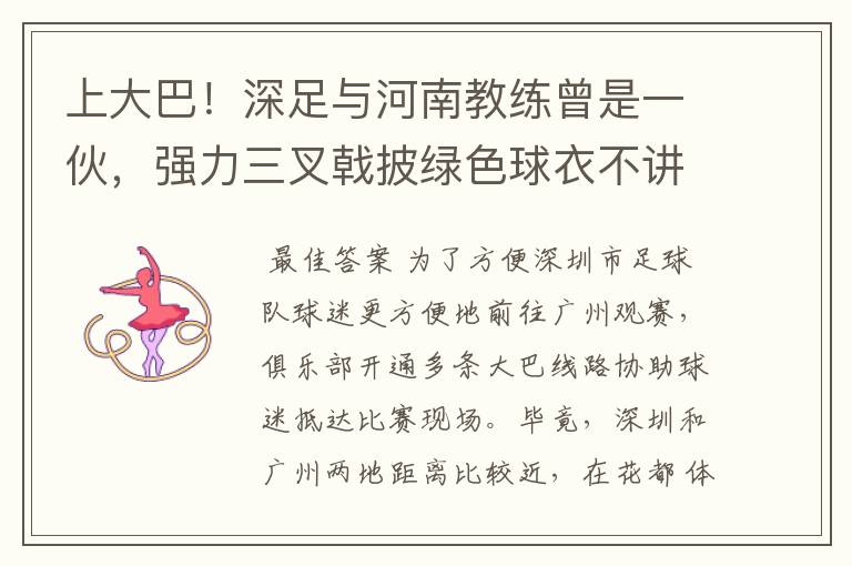 上大巴！深足与河南教练曾是一伙，强力三叉戟披绿色球衣不讲交情