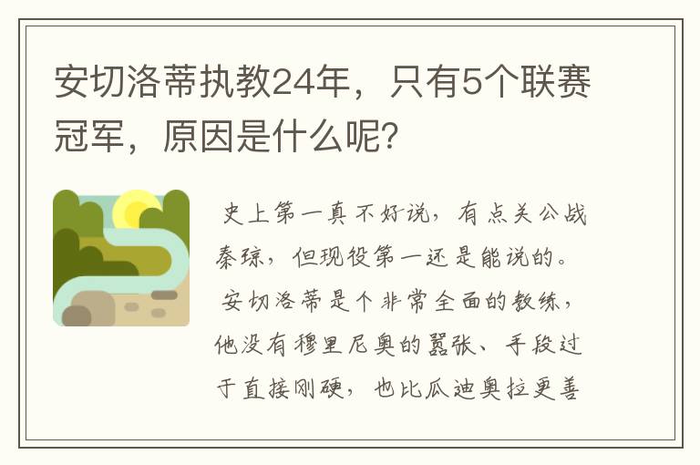 安切洛蒂执教24年,只有5个联赛冠军,原因是什么呢?