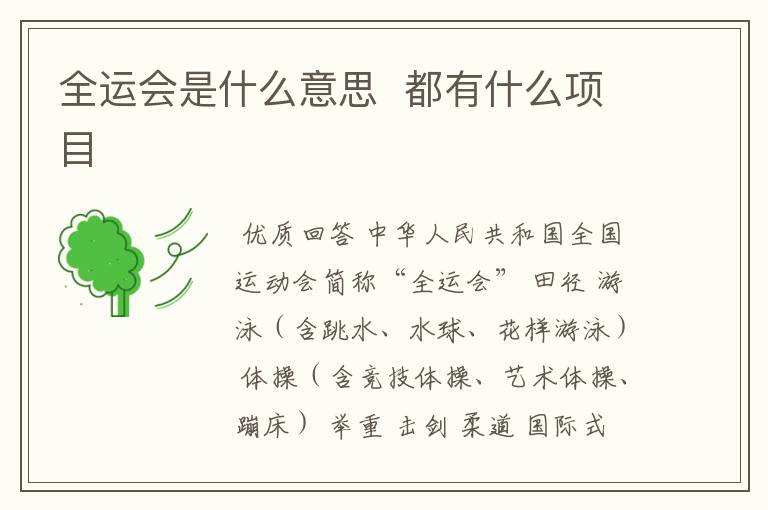 全运会是什么意思 都有什么项目